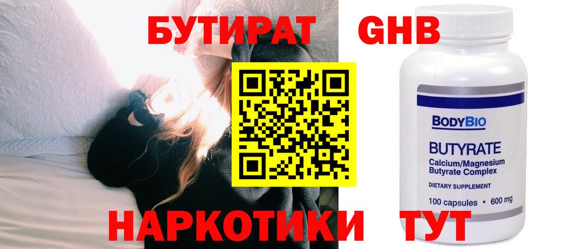 БУТИРАТ бутандиол  Вход с VPN  Кызыл 
